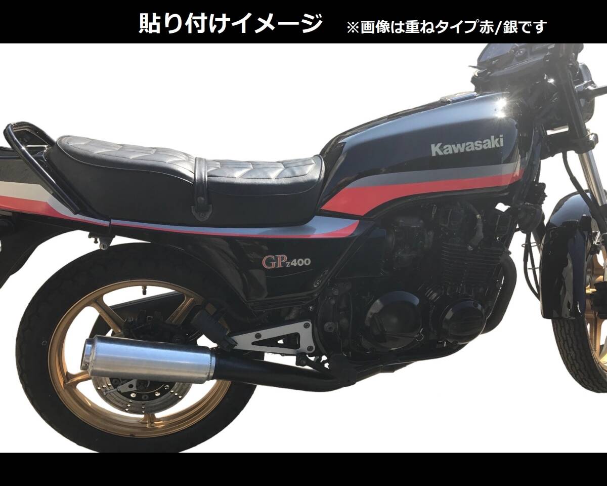 Z400GP 純正風ライン ステッカーセット 印刷タイプ キャンディレッド/シルバー（赤/銀） 黒車等に！ 外装デカール_画像3