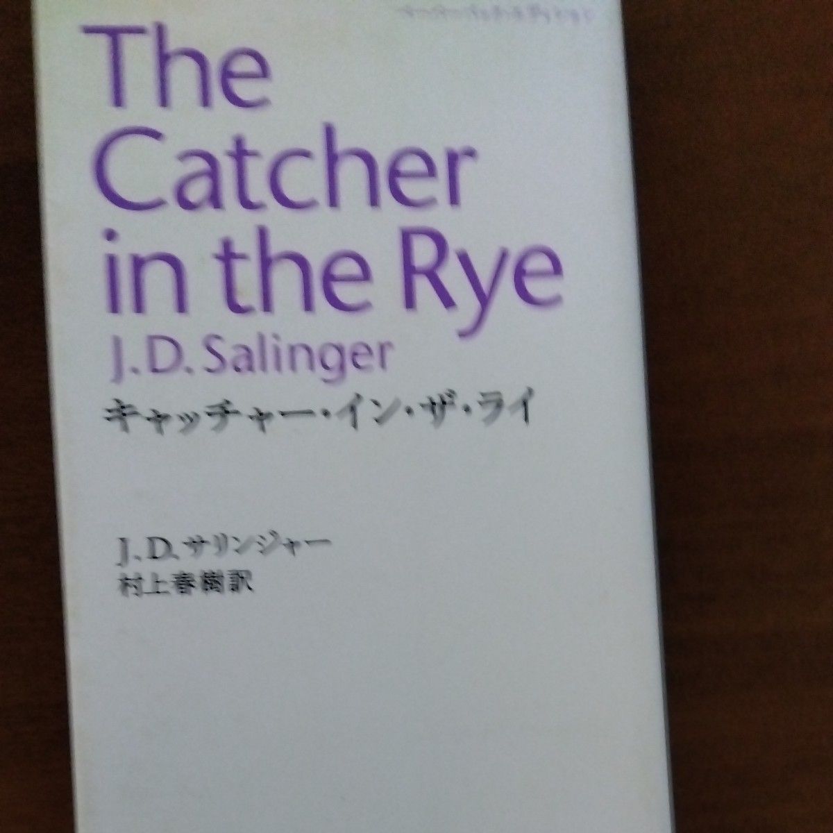 ライ麦畑でつかまえて　サリンジャー　キャッチャー・イン・ザ・ライ