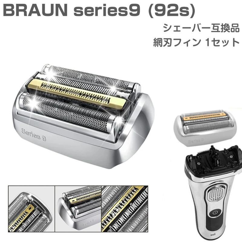 Braun series 9 シェーバー替刃 92S 互換品 交換 ブラウン シリーズ９ シェーバー 92Bにも対応 替え刃_画像1