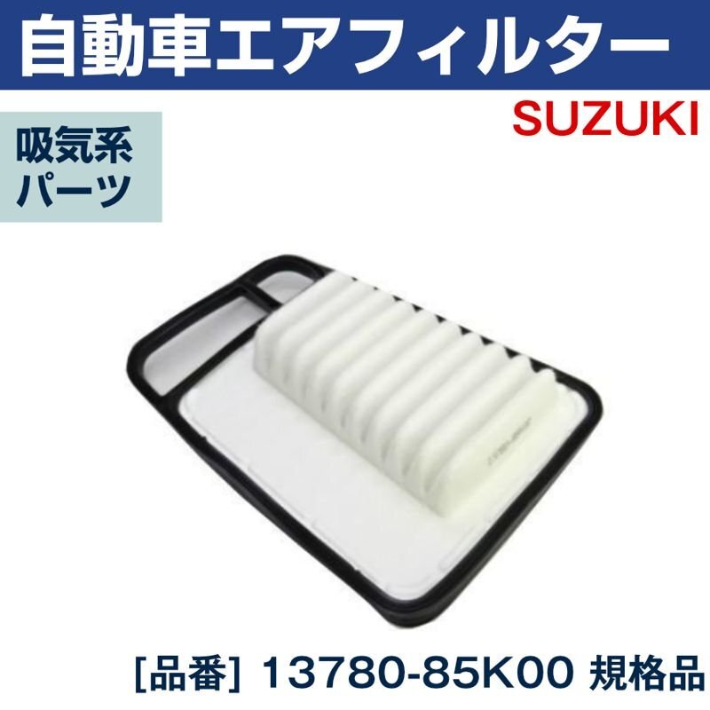 スズキ エアフィルター ワゴンRスティングレー MH23S(08/09-12/09) エアクリーナー 13780-85K00_画像1