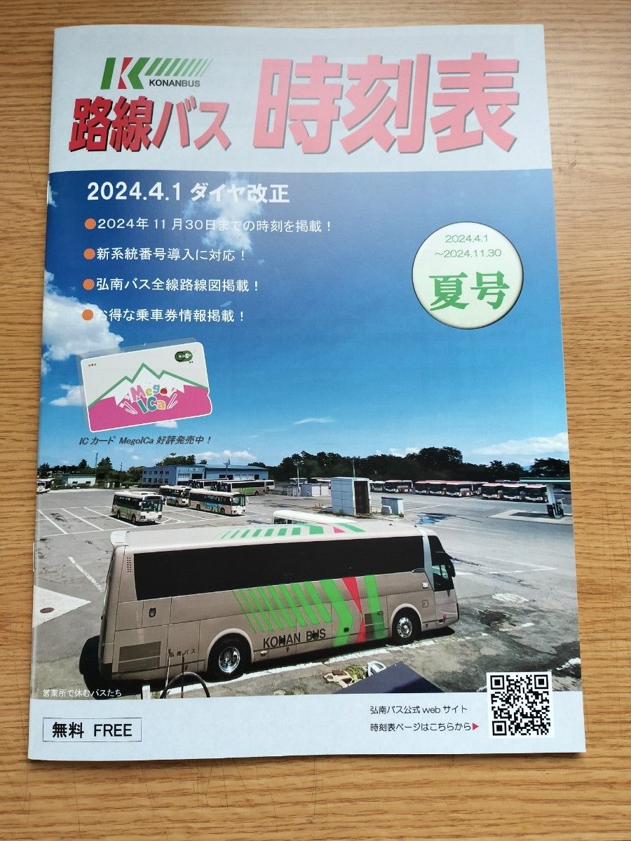 青森県★弘南バス時刻表★2024年4月1日ダイヤ改正★青森市・弘前市・五所川原市・黒石市等★津軽地方★路線バス★