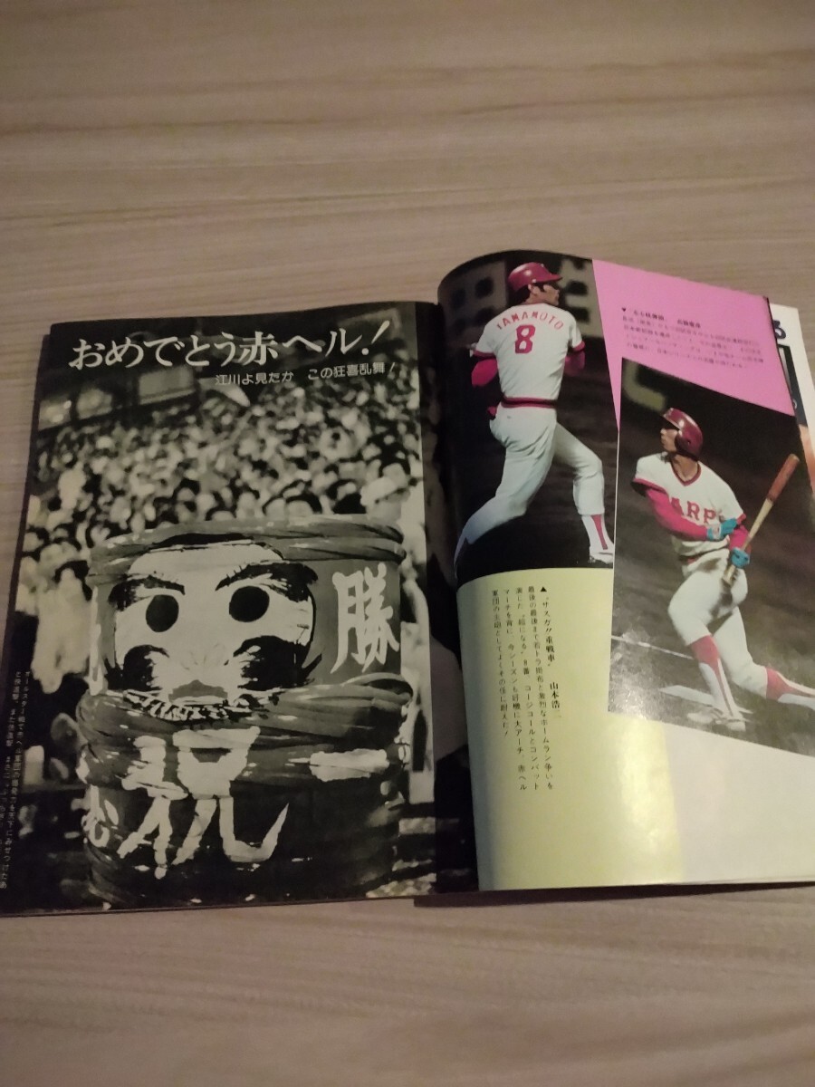 大幅値下げ　★送料無料　プロ野球週刊アサヒ芸能緊急増刊ヒロシマ燃ゆやったぞ赤ヘルV奪回広島カープリーグ優勝記念号