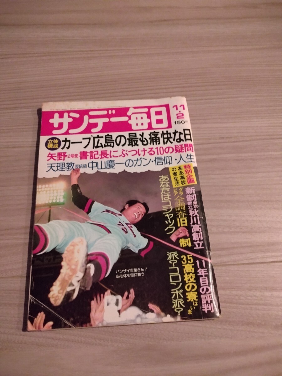 ★送料無料　サンデー毎日　カープ広島の最も痛快な日　1975.11.2号_画像1