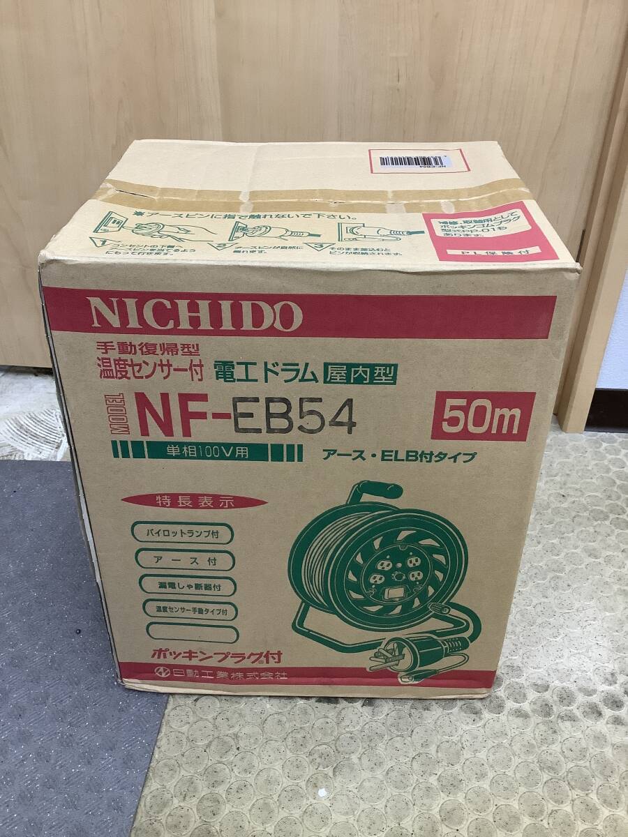 Y2510 新品未開封 日動 NICHIDO 手動復帰型 温度センサー付き 電工ドラム 屋内型 全長50m 単相100V NF-EB54 コードリールの画像1