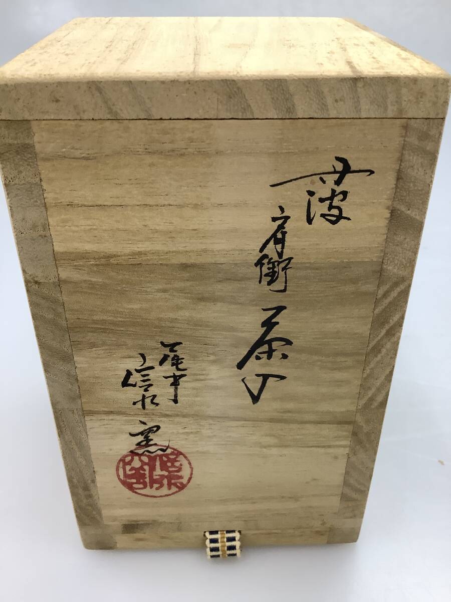 Y2536 丹波焼 尾中窯 市野信水作 肩衝茶入 9cm 茶道具 共箱_画像7