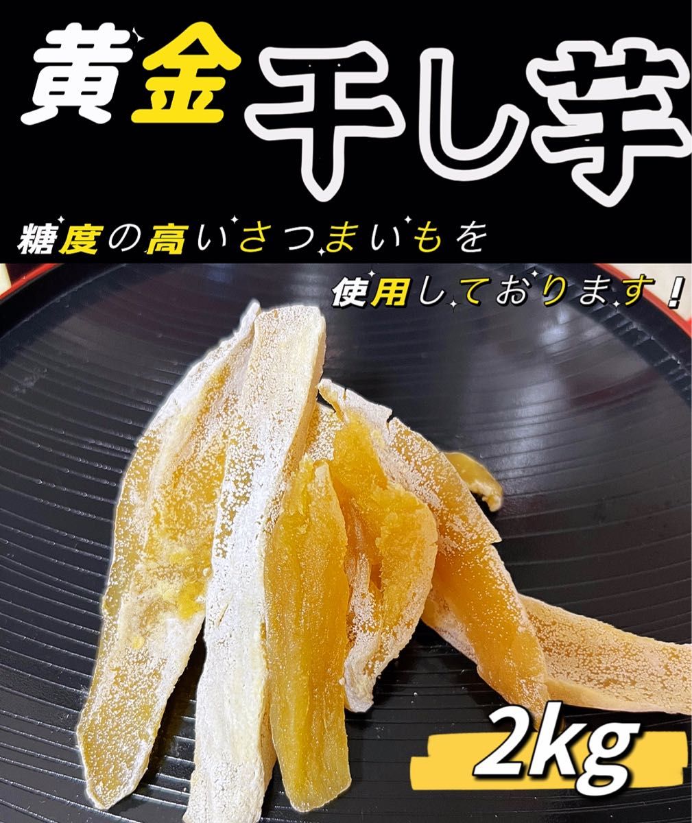 5月限定価格！砂糖不使用！低カロリー！訳あり　天日乾燥　無添加　　健康食品　ダイエット食品　糖度の高い干し芋2kg