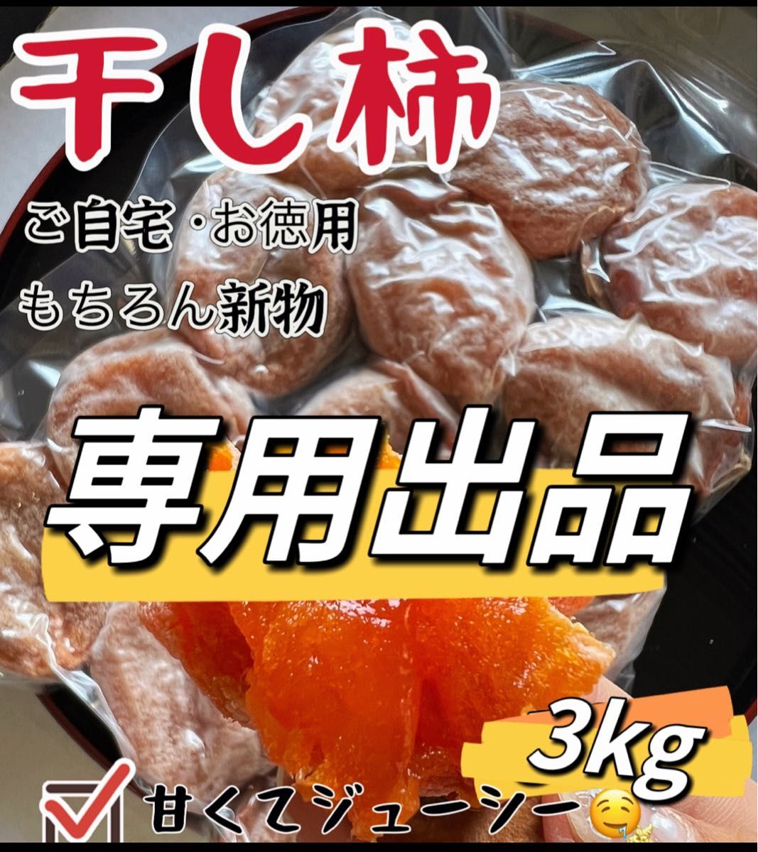 甘蜜干し柿1kg×3パック 専用出品