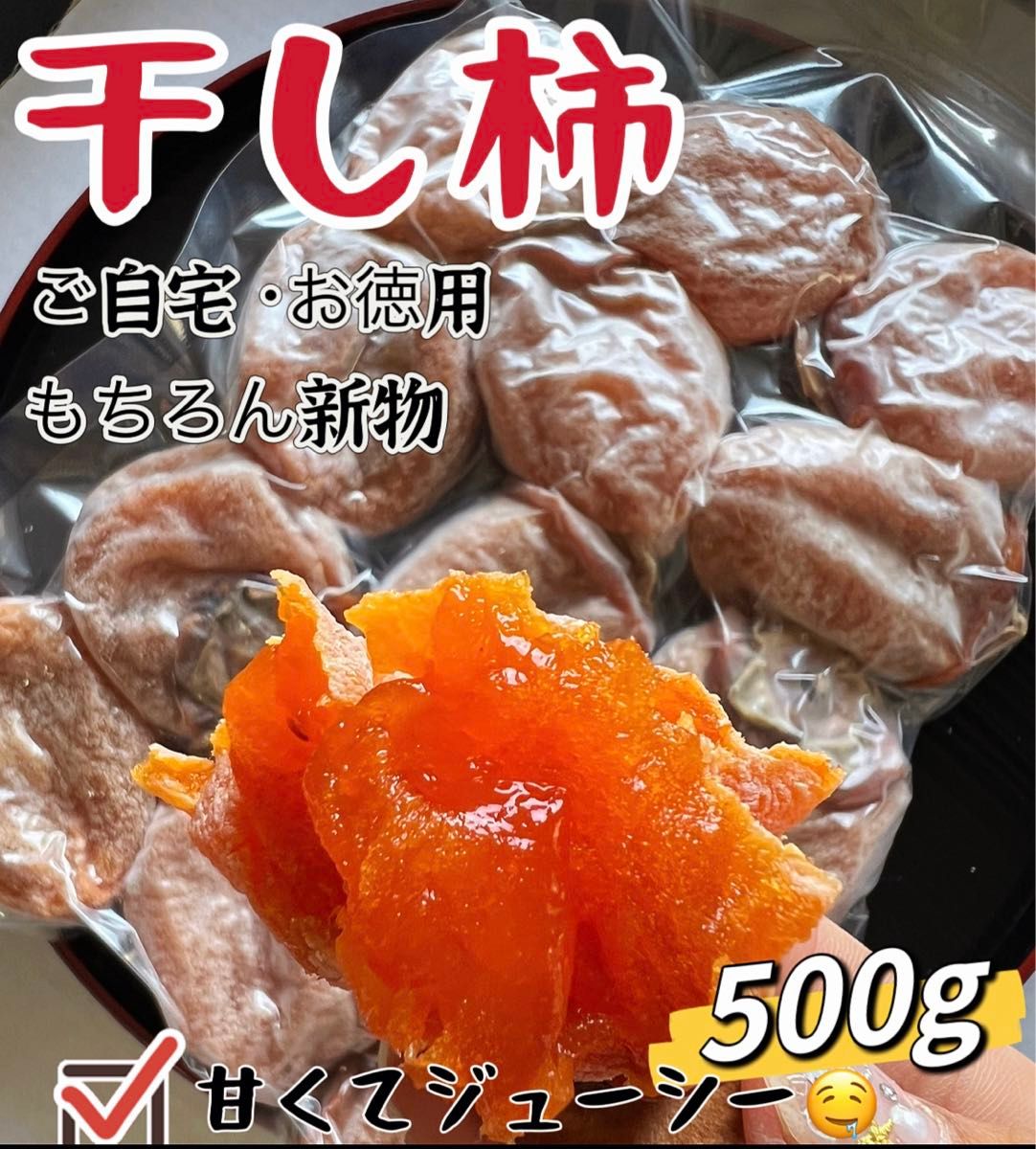 真空パック包装！肉厚でとてもジューシー　冷凍でもおいしい　訳あり　甘蜜特選干し柿500g