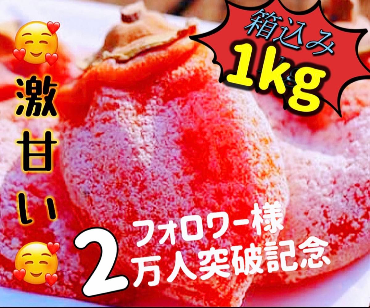 「甘蜜干し柿」箱込み1kg(約22粒前後入)干柿　干しがき　訳あり