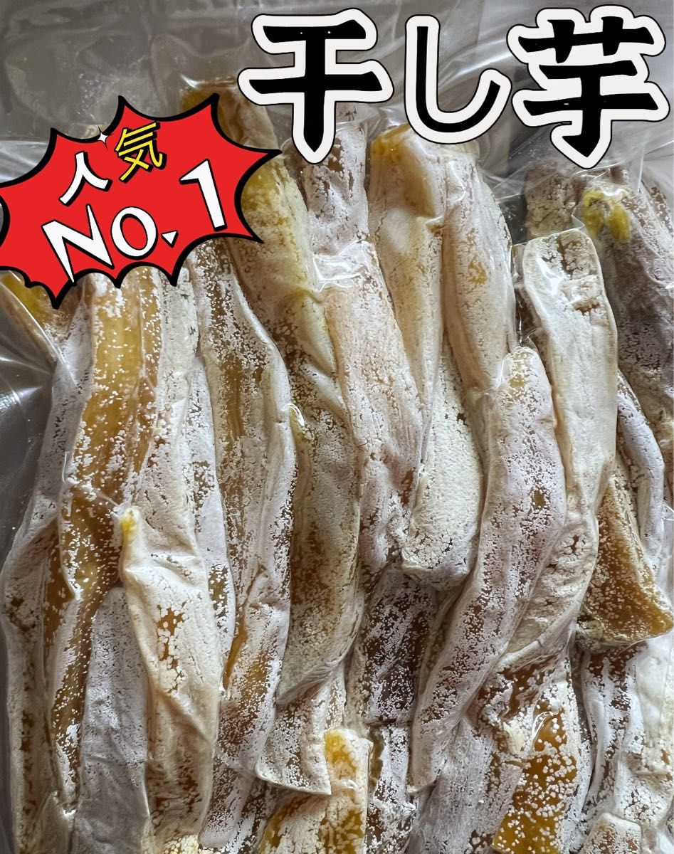 新物！砂糖不使用！低カロリー！訳あり　天日乾燥　無添加　　健康食品　ダイエット食品　糖度の高い干し芋箱込み1kg