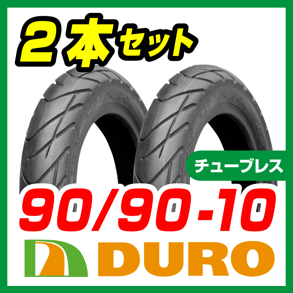 新品 DURO スクーター タイヤ 90/90-10 50J HF912 T/L 2本 セット ビーノ ジョグ アプリオ バイクパーツセンター_画像2