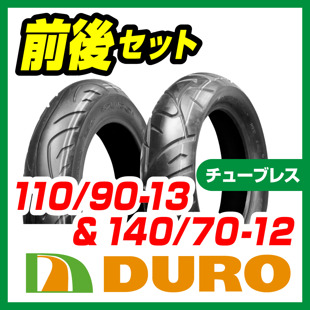 新品 DURO スクーター タイヤ 110/90-13 & 140/70-12 前後セット マジェスティ 4D9 SG20J バイクパーツセンター_画像2