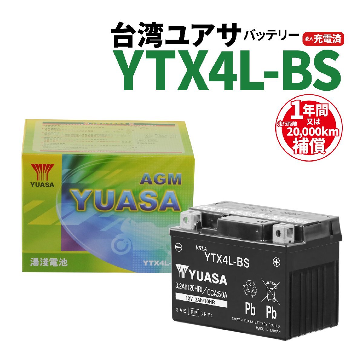 台湾ユアサ YTX4L-BS 液入充電済 バッテリー YUASA 1年間保証付 新品 バイクパーツセンターの画像1