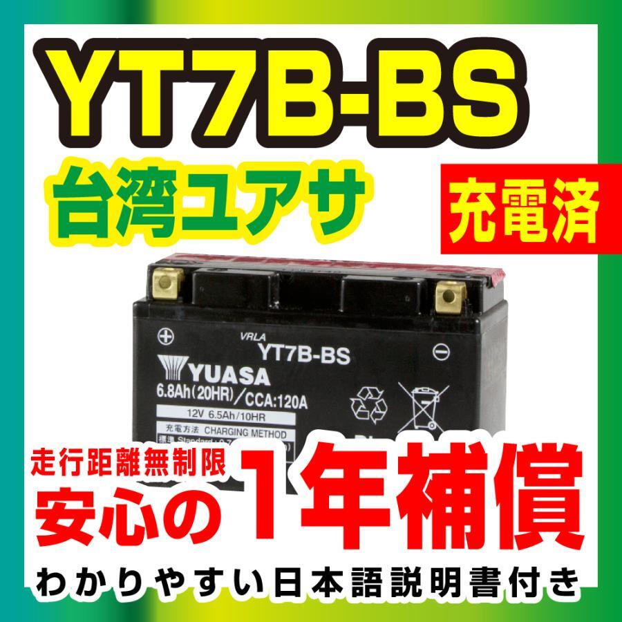 台湾ユアサ YT7B-BS 液入充電済 バッテリー YUASA 1年間保証付 新品 バイクパーツセンターの画像2