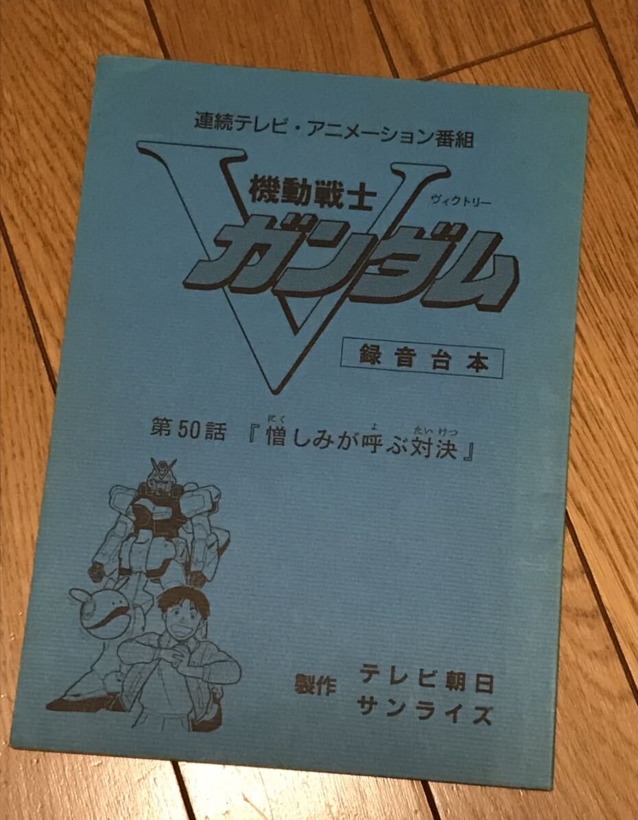 機動戦士Vガンダム 現場使用 台本 ※富野由悠季_画像1