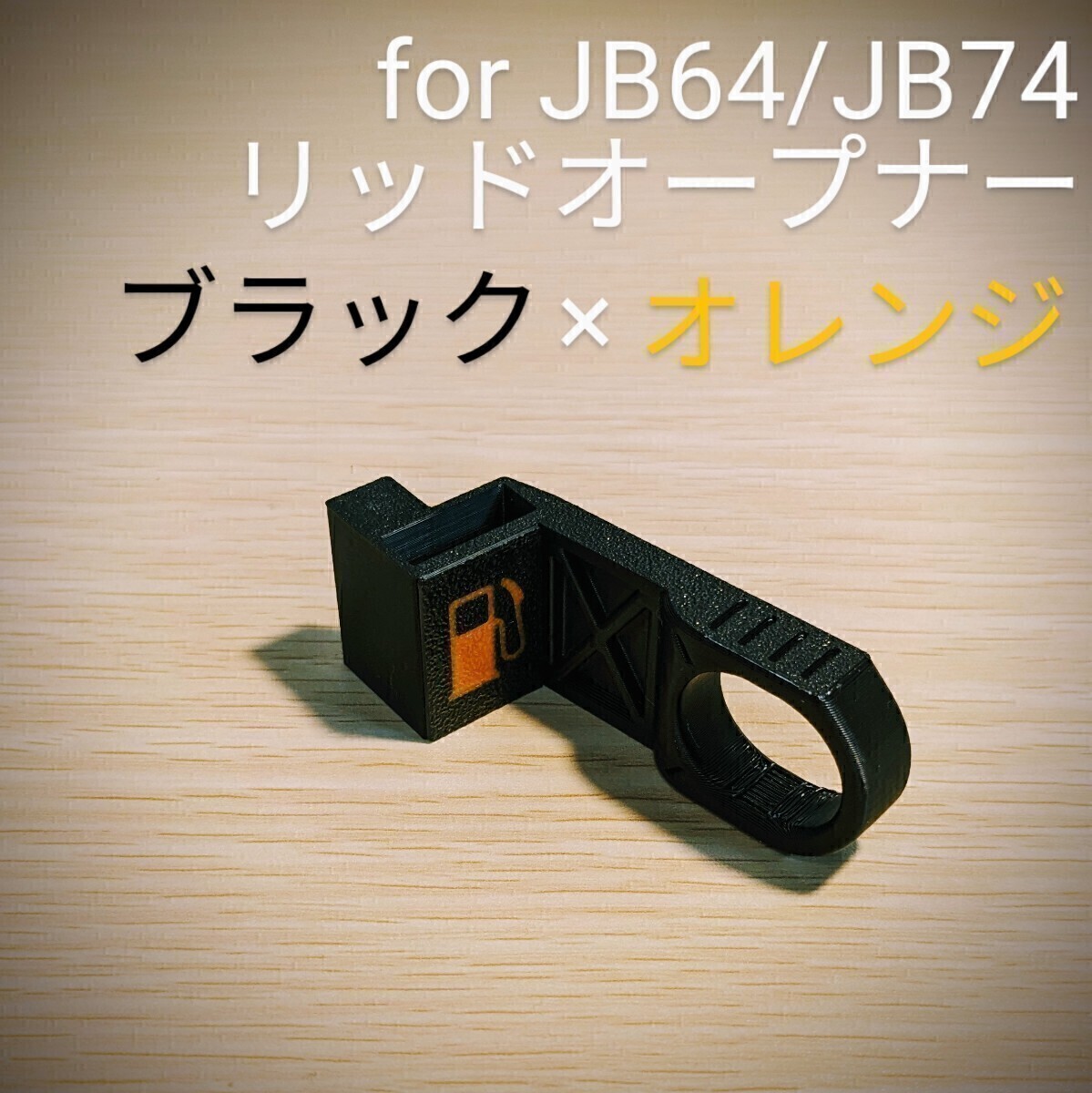 新型ジムニーJB64/ジムニーシエラJB74用 リッドオープナー ブラック×オレンジ