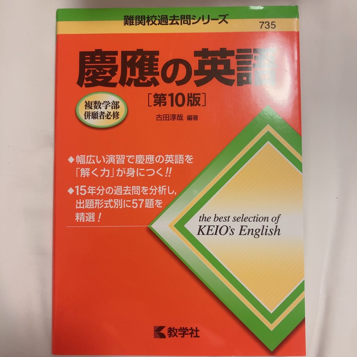 難関校過去問シリーズ 赤本 教学社 慶應の英語 第10版 2024