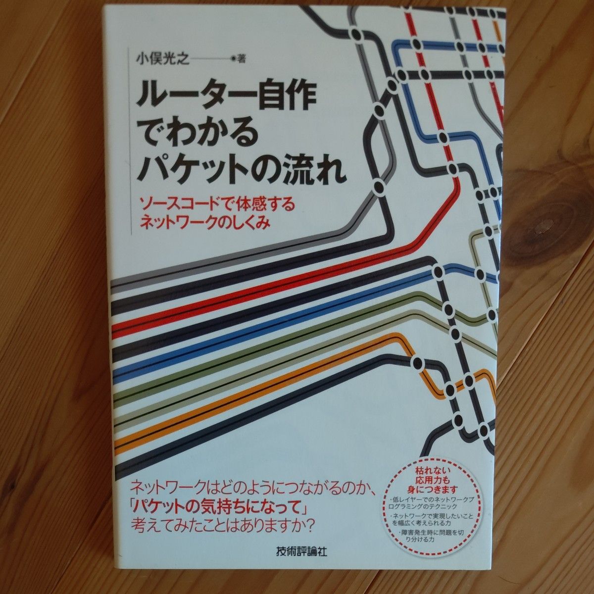 ルーター自作でわかるパケットの流れ　ソースコードで体感するネットワークのしくみ 小俣光之／著