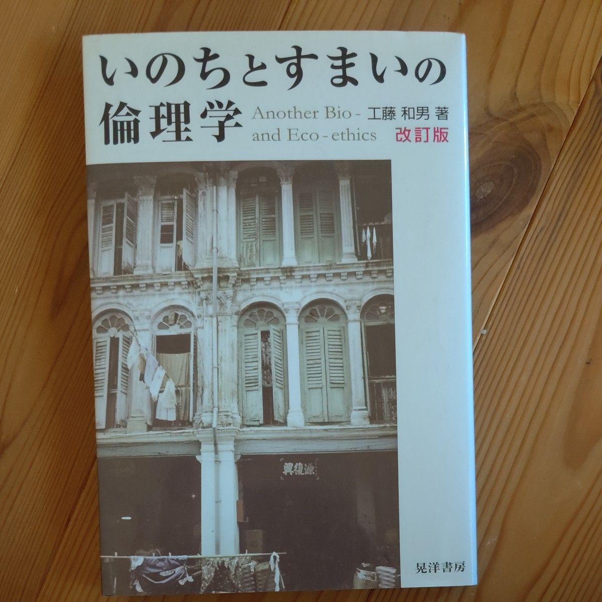 いのちとすまいの倫理学 （改訂版） 工藤和男／著