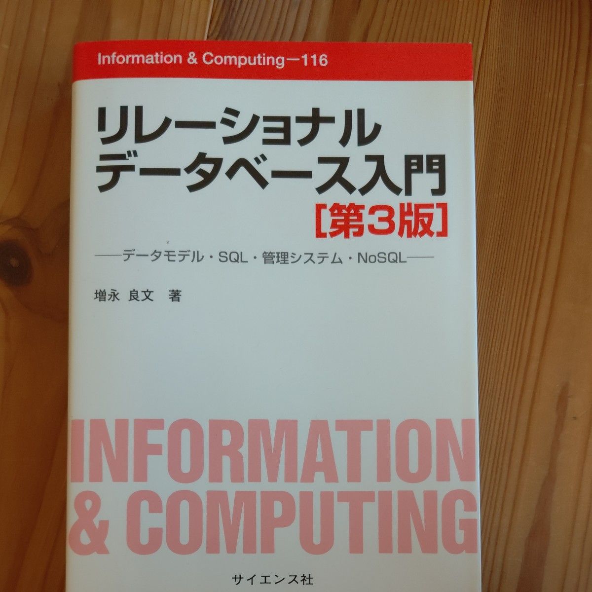 リレーショナルデータベース入門　データモデル・ＳＱＬ・管理システム・ＮｏＳＱＬ　１１６  第３版  増永良文