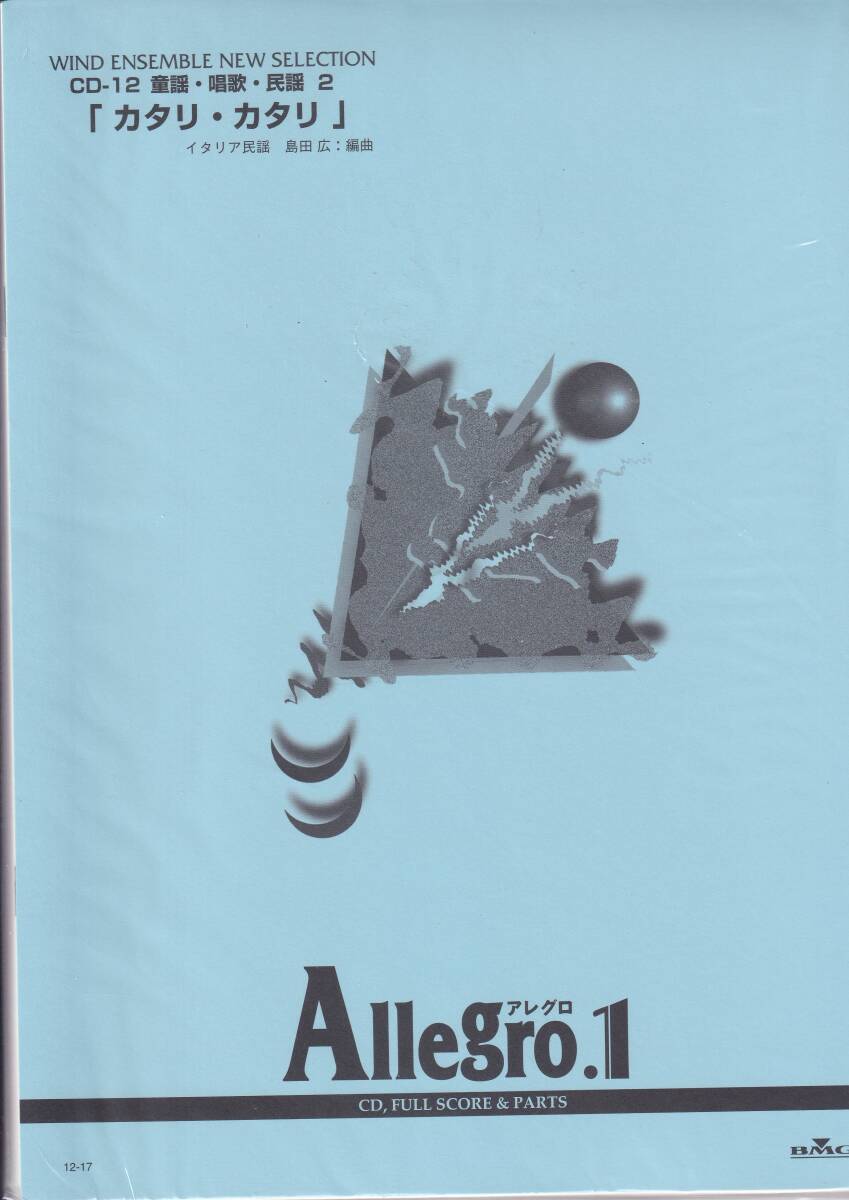 絶版・吹奏楽譜／Allegro.1／「カタリ・カタリ」(イタリア民謡)／編曲：島田　広／フルスコア＆パート譜／BGM_画像1