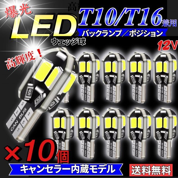 T10 T16 LED バルブ 爆光 8連 10個 12V 6000K ホワイト CANBUS ポジション ルーム球 ナンバー灯 メーター パネル球 高輝度 明るい 車検対応の画像1