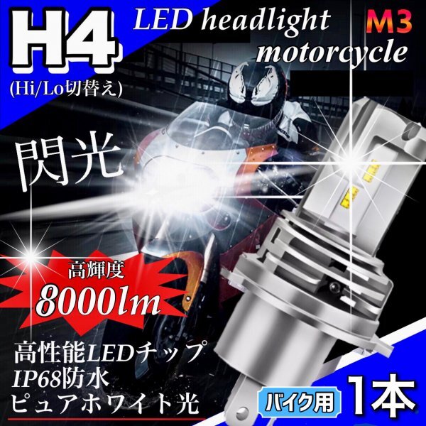 H4 LED ヘッドライト バルブ バイク 1個 Hi/Lo 8000LM 12V 24V 6000K ホワイト 車検対応 爆光 ZESチップ ホンダ ヤマハ カワサキ スズキ_画像1