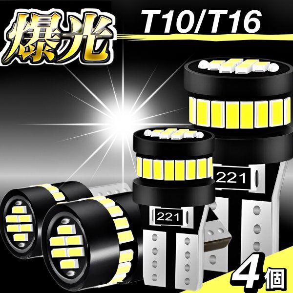 T10 T16 LED バルブ 4個 爆光 24連 12V 6000K ホワイト CANBUS キャンセラー ポジション ナンバー灯 メーター パネル球 明るい 車検対応_画像1