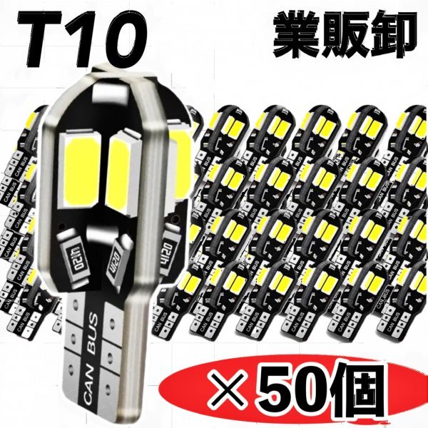 T10 T16 LED バルブ 50個 8SMD 6000K ホワイト CANBUS キャンセラー ポジション ナンバー灯 メーター パネル球 明るい高輝度 爆光 車検対応_画像1
