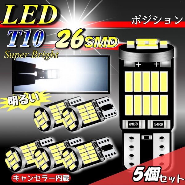 T10 T16 LED バルブ 爆光 26連 5個 12V 6000K ホワイト CANBUS ポジション ルーム球 ナンバー灯 メーター パネル球 高輝度 明るい 車検対応_画像1