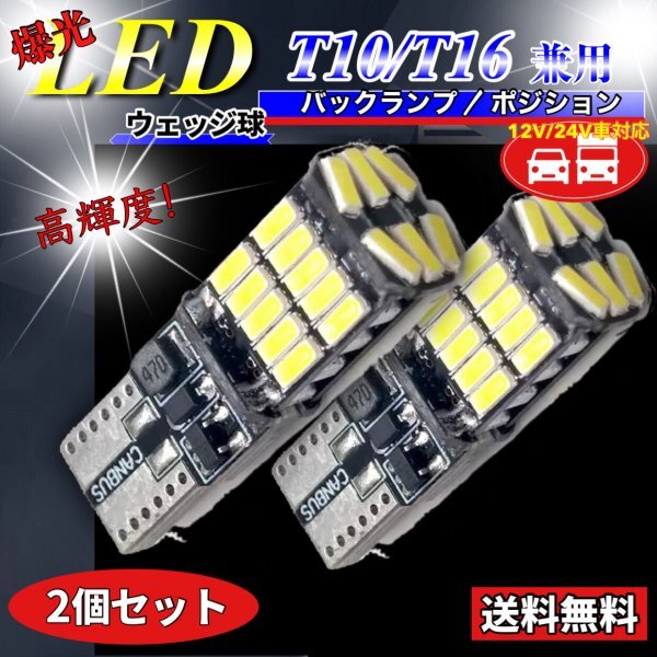 T16 T10 LED バルブ ホワイト 2個 12V 24V 26SMD 6000K CANBUS キャンセラー バックランプ ウインカー ナンバー灯 明るい 爆光 車検対応_画像1