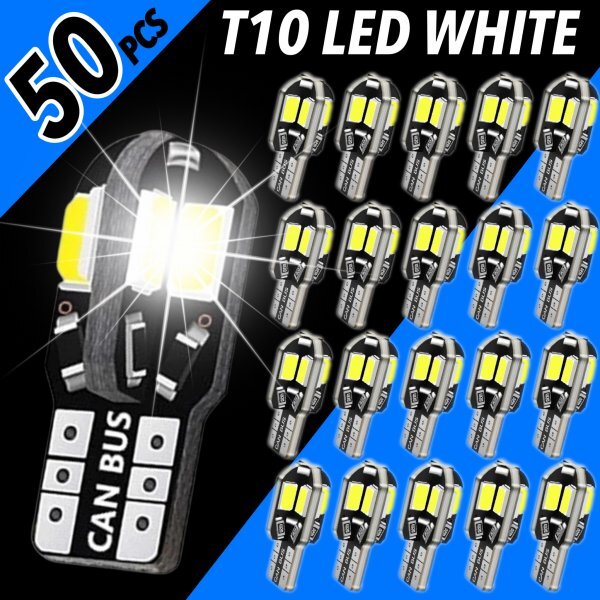 T10 T16 LED バルブ 爆光 8連 50個 12V 6000K ホワイト CANBUS ポジション ルーム球 ナンバー灯 メーター パネル球 高輝度 明るい 車検対応_画像1