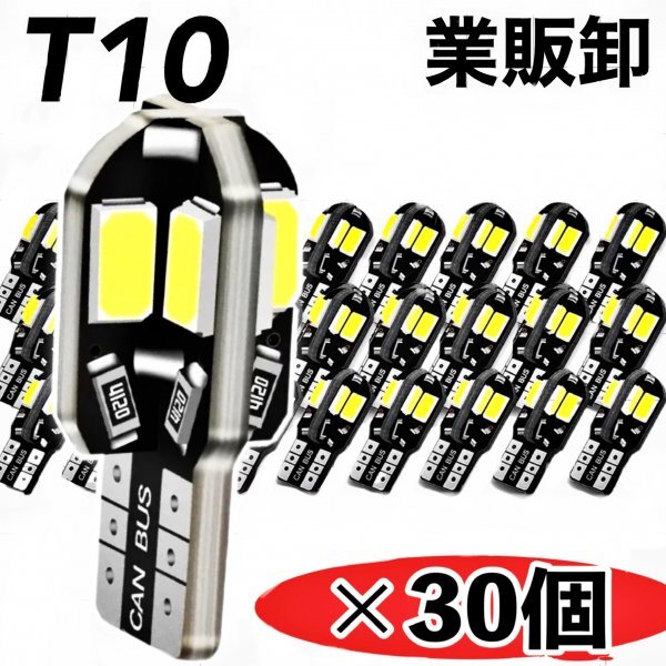 T10 T16 LED バルブ 30個 8SMD 6000K ホワイト CANBUS キャンセラー ポジション ナンバー灯 メーター パネル球 明るい高輝度 爆光 車検対応_画像1