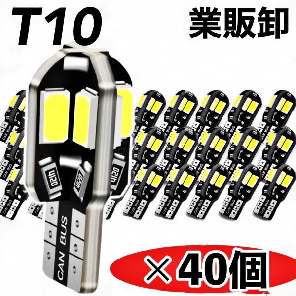 T10 T16 LED バルブ 40個 8SMD 6000K ホワイト CANBUS キャンセラー ポジション ナンバー灯 メーター パネル球 明るい高輝度 爆光 車検対応_画像1