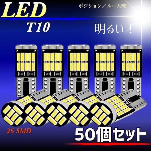 T10 T16 LEDバルブ 爆光 26連 50個 12V 6000K ホワイト CANBUS ポジション ルーム球 ナンバー灯 メーター パネル球 高輝度 明るい 車検対応_画像1