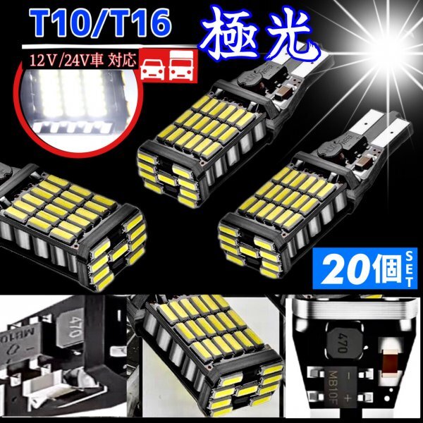 T16 T10 LED バルブ ウェッジ ホワイト 20個 爆光 45連 12V 24V 6000K CANBUS キャンセラー バックランプ ウインカー ナンバー灯 車検対応_画像1