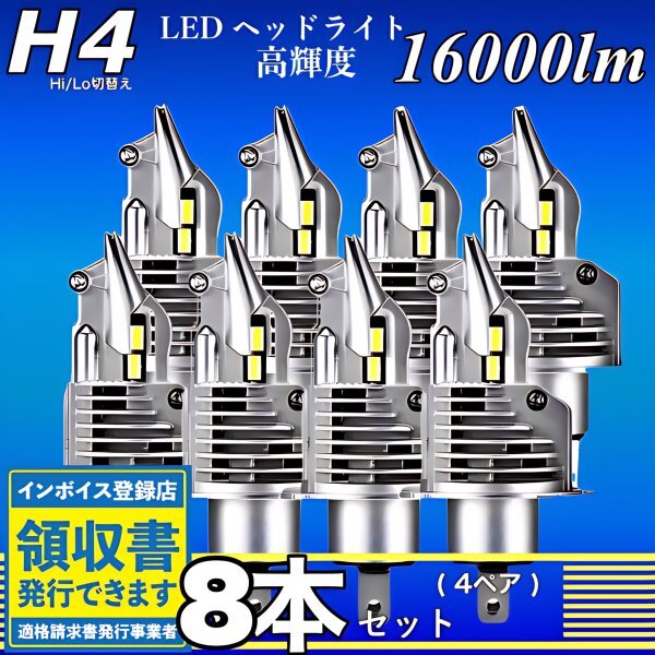 H4 LED ヘッドライト バルブ 8個 Hi/Lo 16000LM 12V 24V 6000K ホワイト 車検対応 トヨタ ホンダ スズキ ダイハツ 日産 スバル 三菱 マツダ_画像1