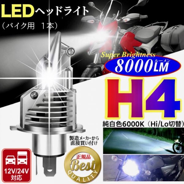 H4 LED ヘッドライトバルブ バイク 1個 Hi/Lo 8000LM 12V 24V 6000K ホワイト 車検対応 明るい 高輝度 爆光 ホンダ ヤマハ カワサキ スズキ_画像1