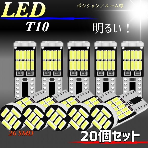 T10 T16 LEDバルブ 爆光 26連 20個 12V 6000K ホワイト CANBUS ポジション ルーム球 ナンバー灯 メーター パネル球 高輝度 明るい 車検対応_画像1