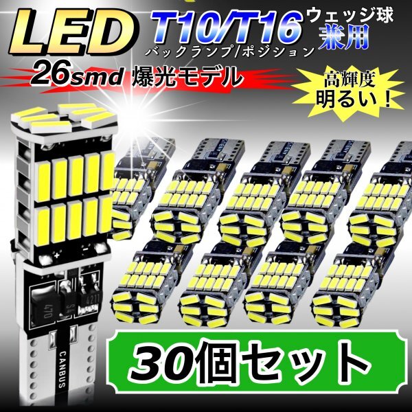 T16 T10 LED バルブ ホワイト 30個 12V 24V 26SMD 6000K CANBUS キャンセラー バックランプ ウインカー ナンバー灯 明るい 爆光 車検対応_画像1