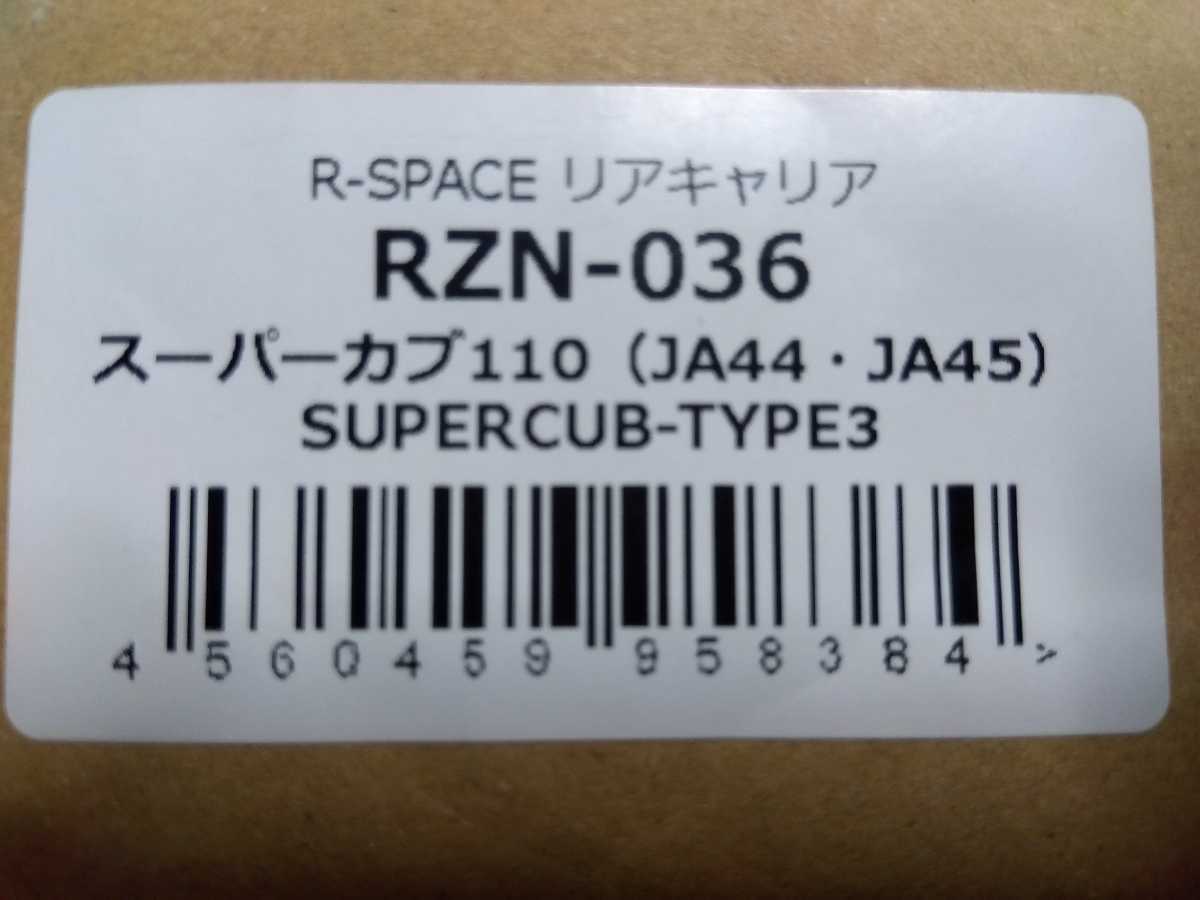 ☆R-SPACE リアキャリア RZN-36　スーパーカブ110（JA44・JA45) 未使用品 付属品付_画像3