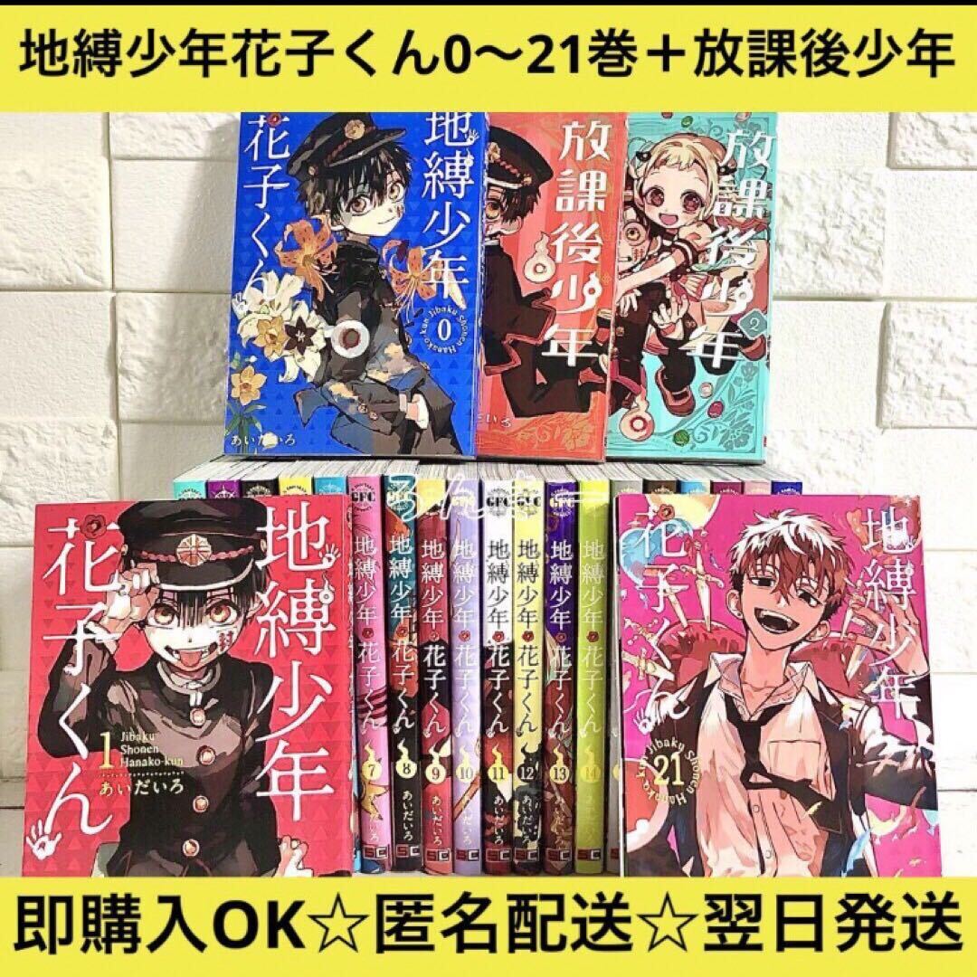 【匿名&送料無料】地縛少年花子くん 漫画 1〜21巻 0巻 放課後 全巻セット_画像1