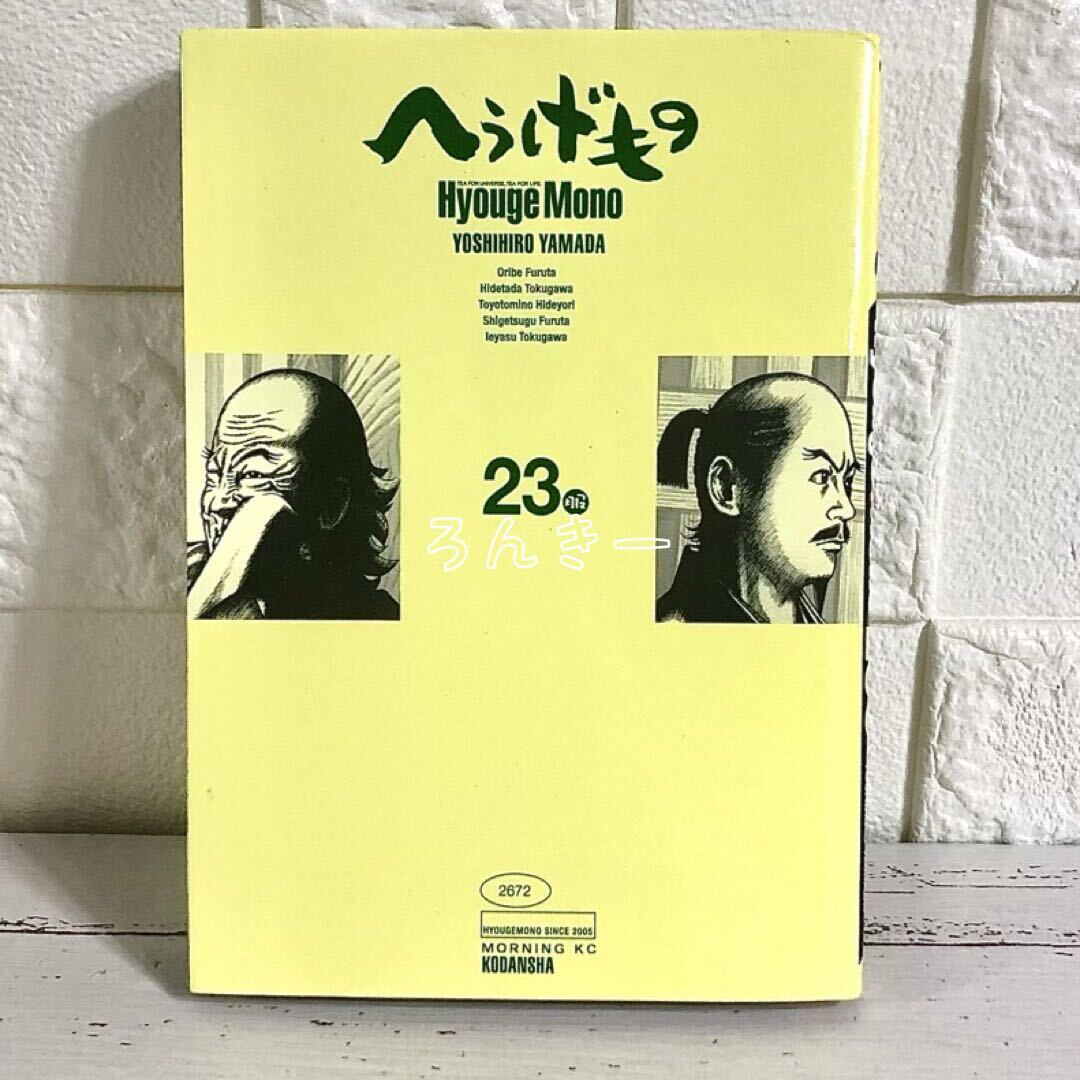 【匿名配送】へうげもの 山田芳裕 23巻【送料無料】_画像6