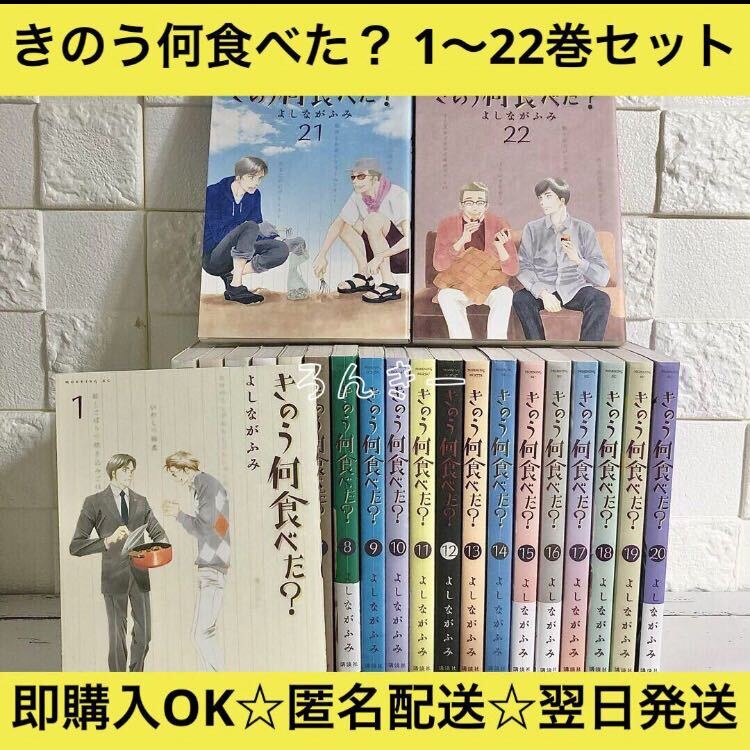【匿名配送】きのう何食べた？ よしながふみ 1〜22巻 全巻セット【送料無料】
