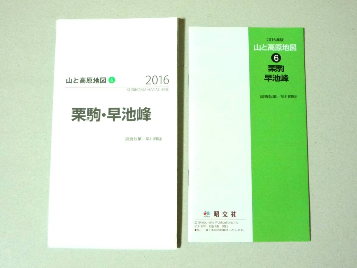 山と高原地図6 栗駒 早池峰 2016年版　昭文社 栗駒山 神室山 早池峰山 焼石岳_画像2