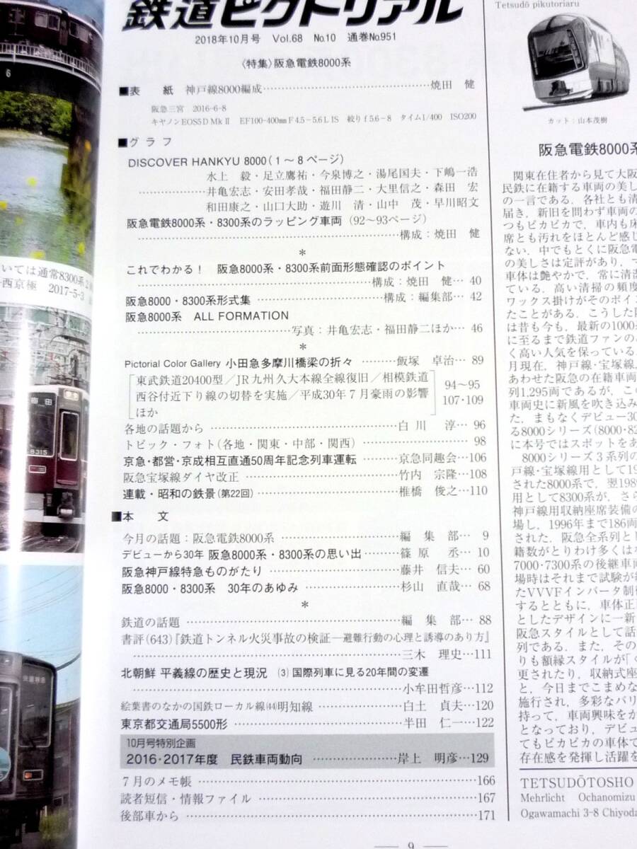 鉄道ピクトリアル 2018年10月号 No.951 阪急電鉄8000系 2016/2017年度民鉄車両動向_画像7