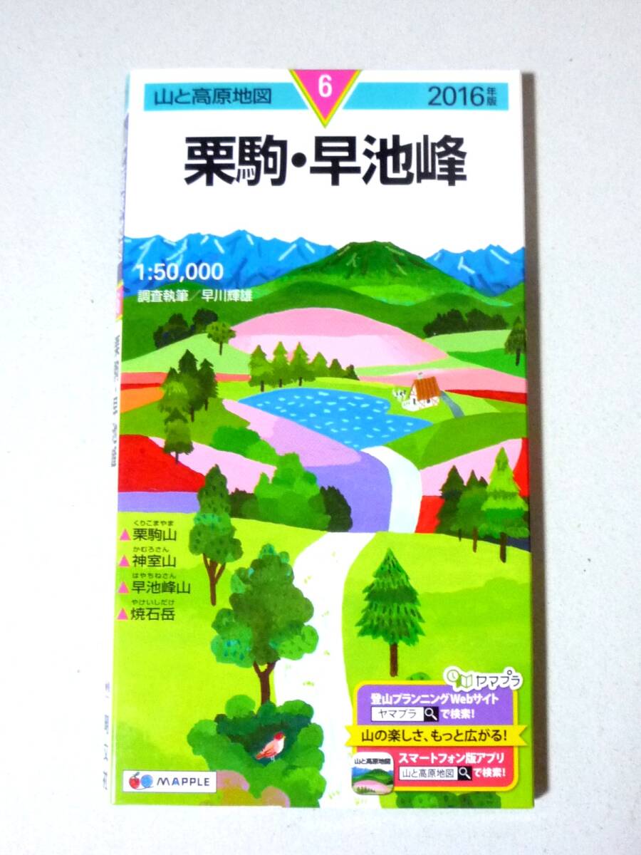 山と高原地図6 栗駒 早池峰 2016年版　昭文社 栗駒山 神室山 早池峰山 焼石岳_画像1