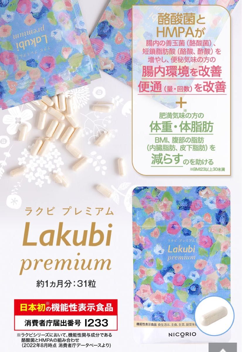 【新品未開封・1袋】NICORIO ニコリオ Lakubi premium