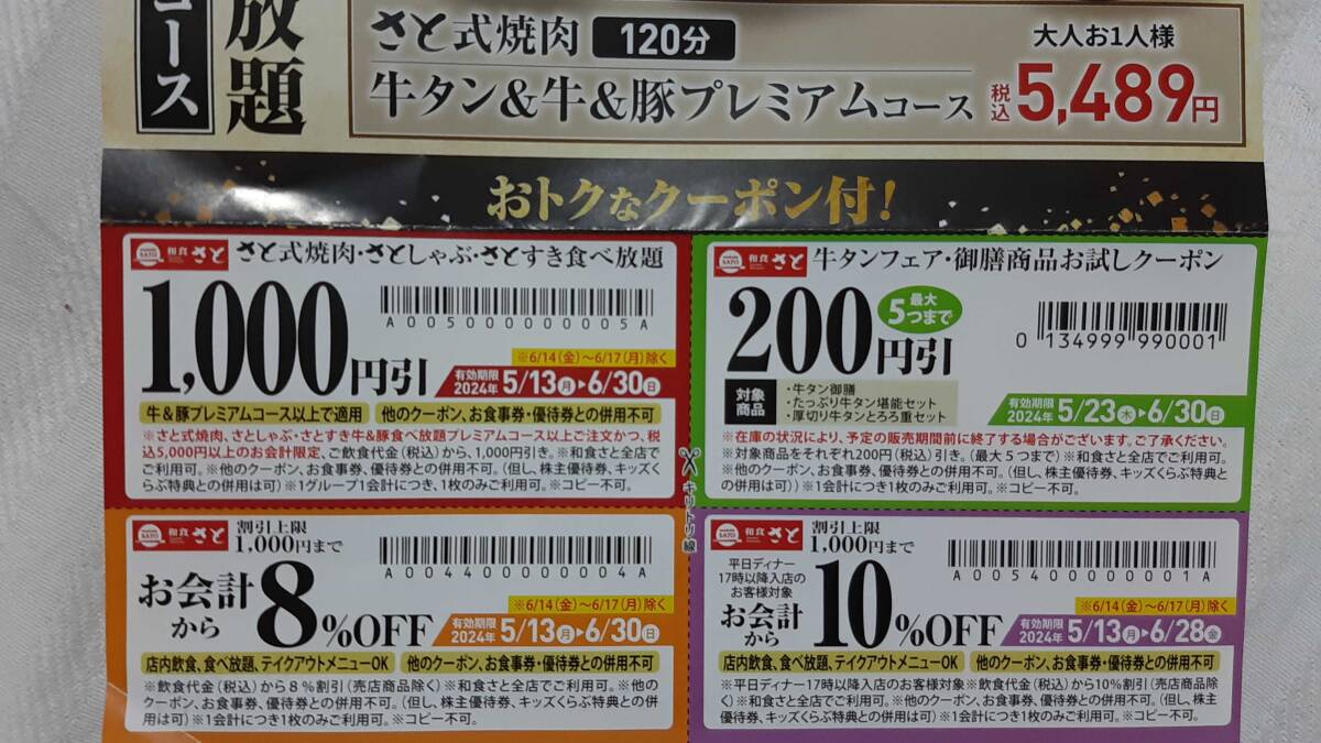 ▼00 チケット 食事 和食さと いろいろ クーポン ラストの有効期限 2024-06-30_画像1