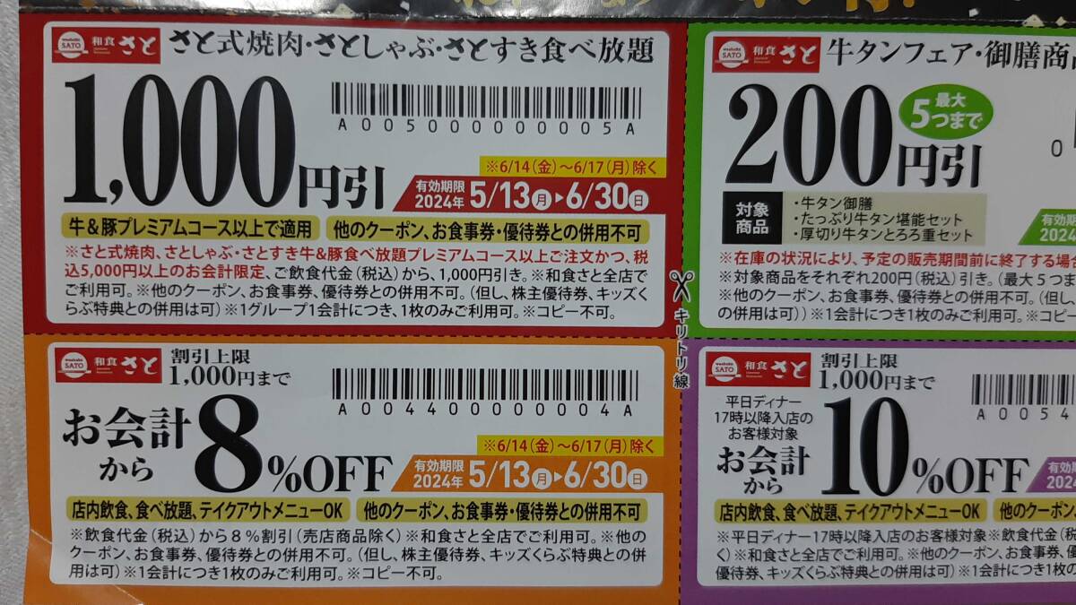 ▼00 チケット 食事 和食さと いろいろ クーポン ラストの有効期限 2024-06-30_画像2